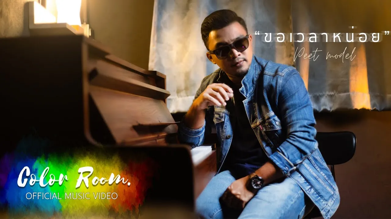 ขอเวลาหน่อย