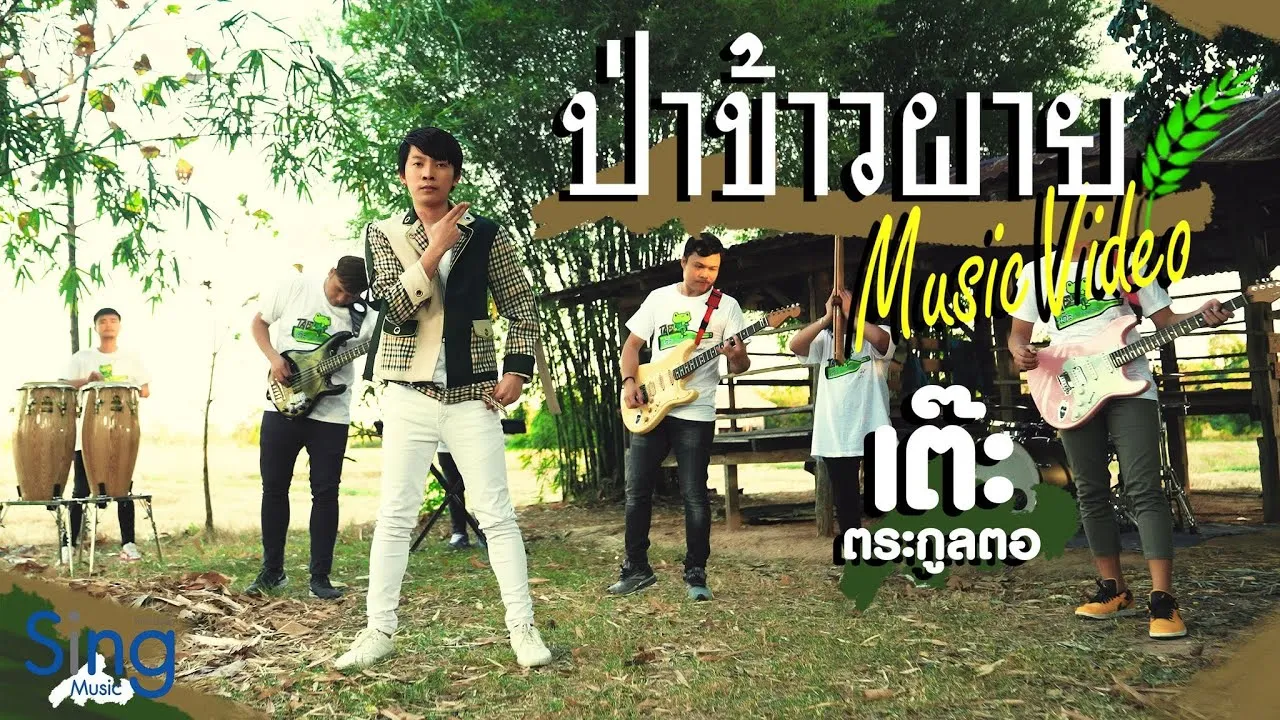 ป่าข้าวผาย