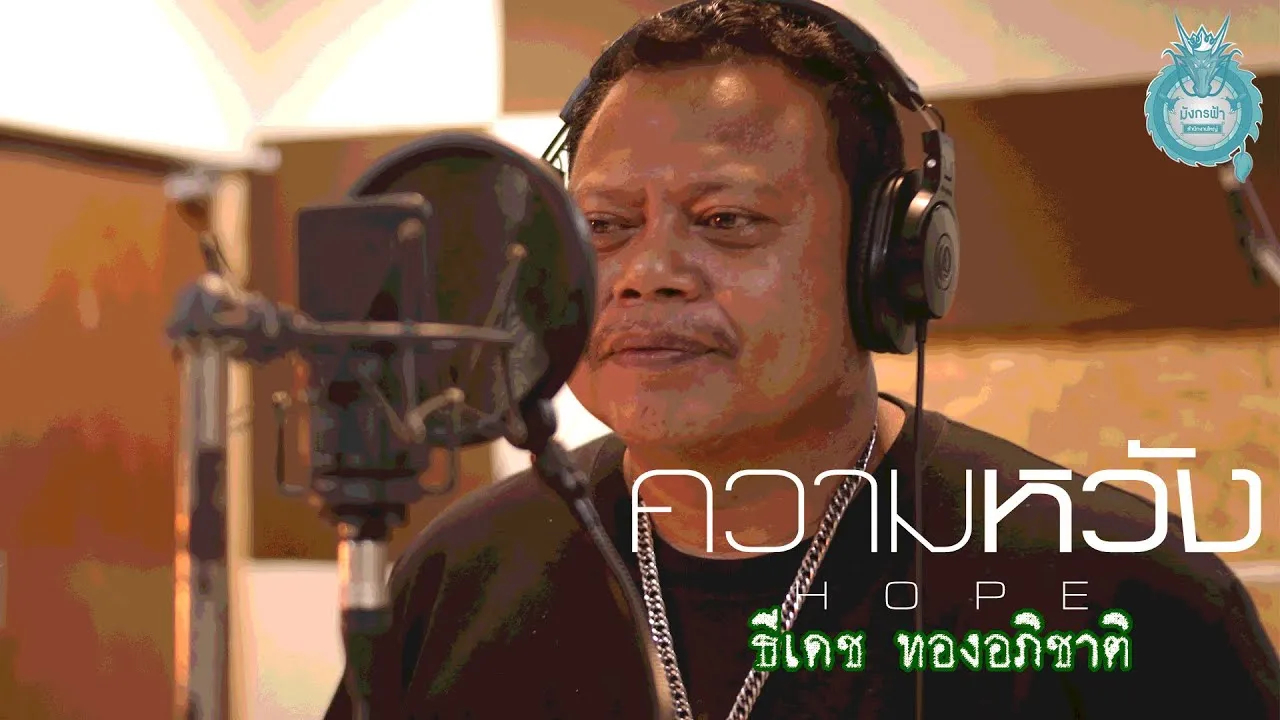 ความหวัง