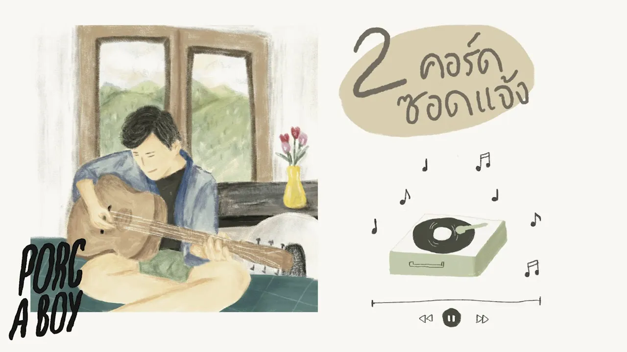 2คอร์ดซอดแจ้ง