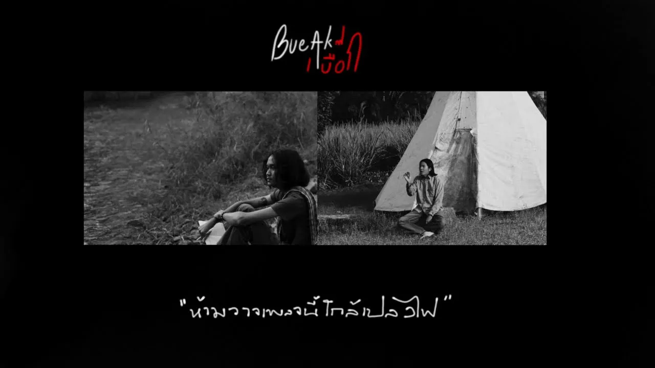 ห้ามวางเพลงนี้ใกล้เปลวไฟ