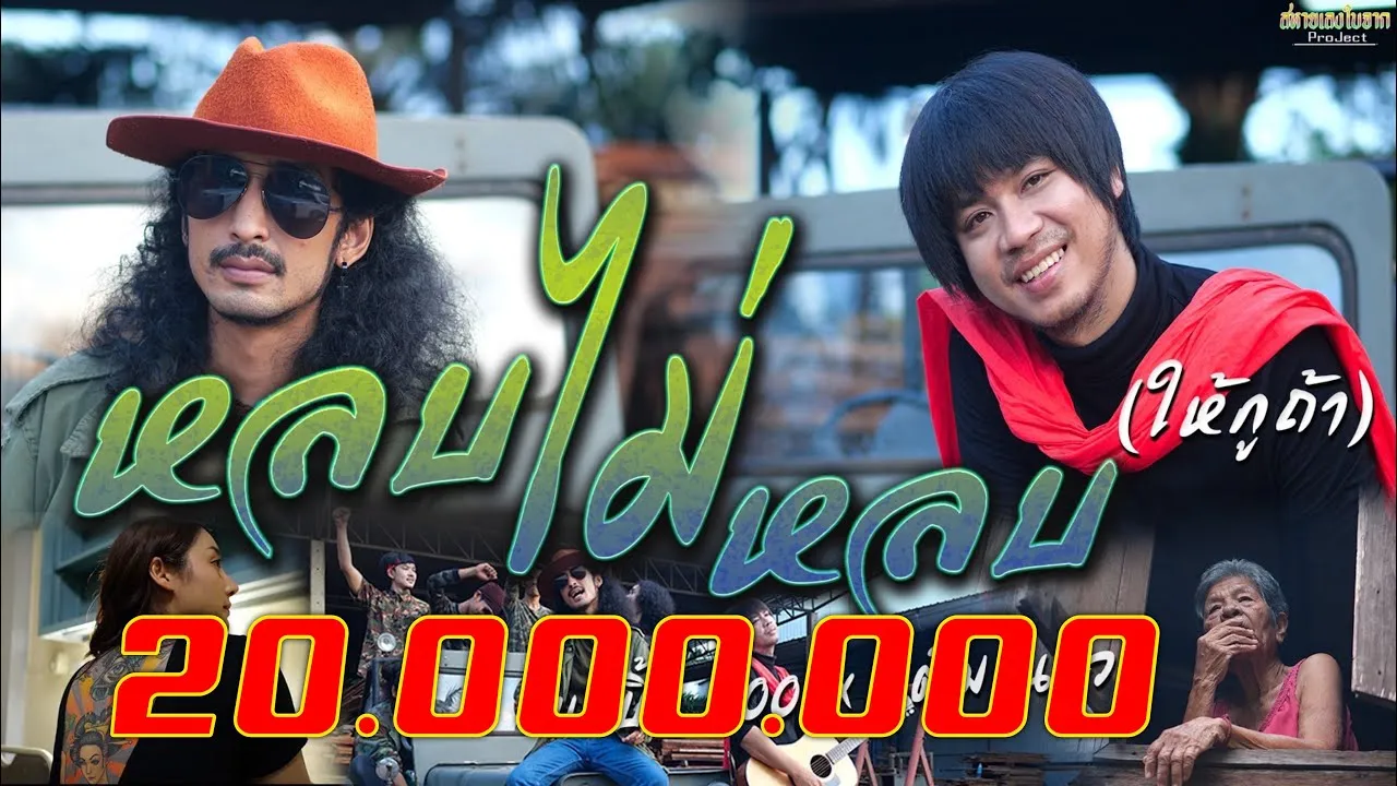 หลบไม่หลบ(ให้กูถ้า)