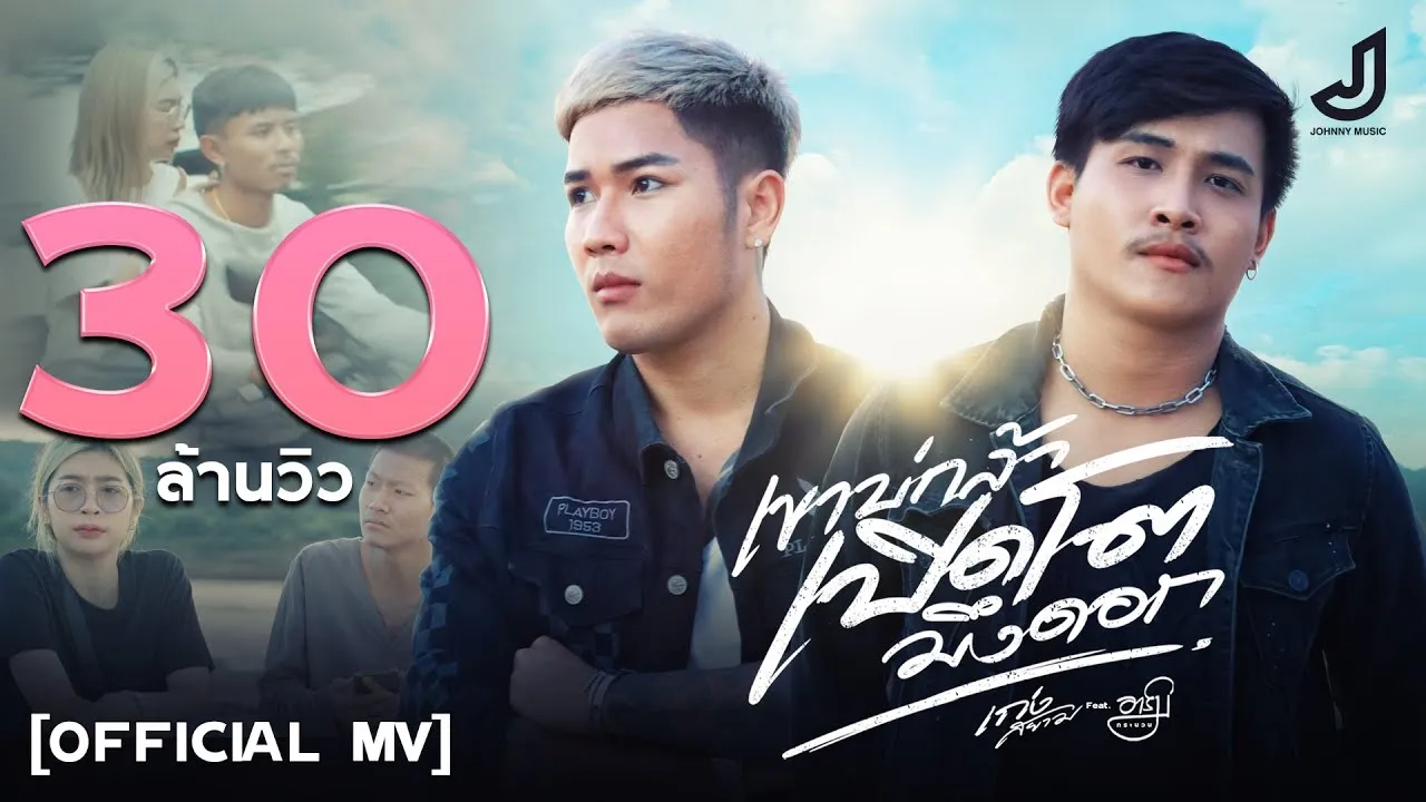 เขาบ่กล้าเปิดโตมึงดอก