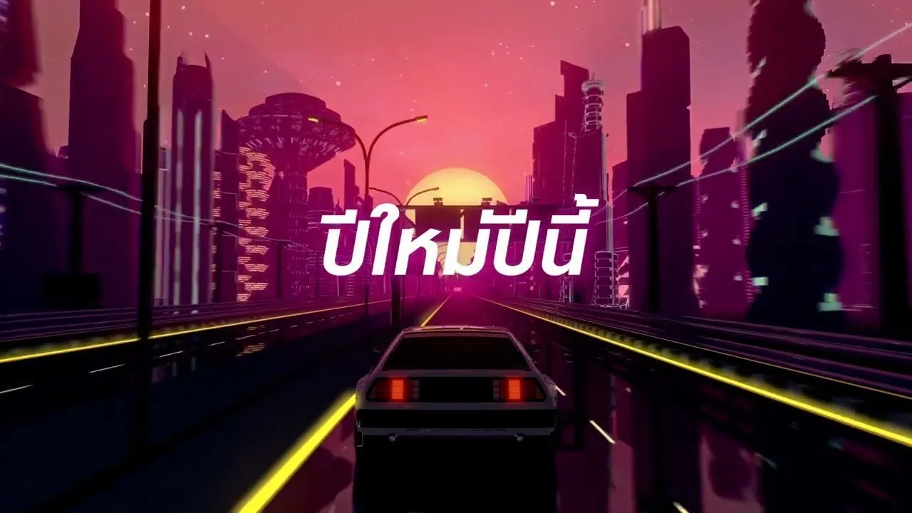 ปีใหม่ปีนี้ (LAST SUNSET)