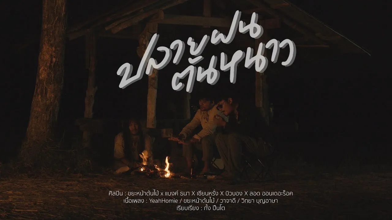 ปลายฝนต้นหนาว