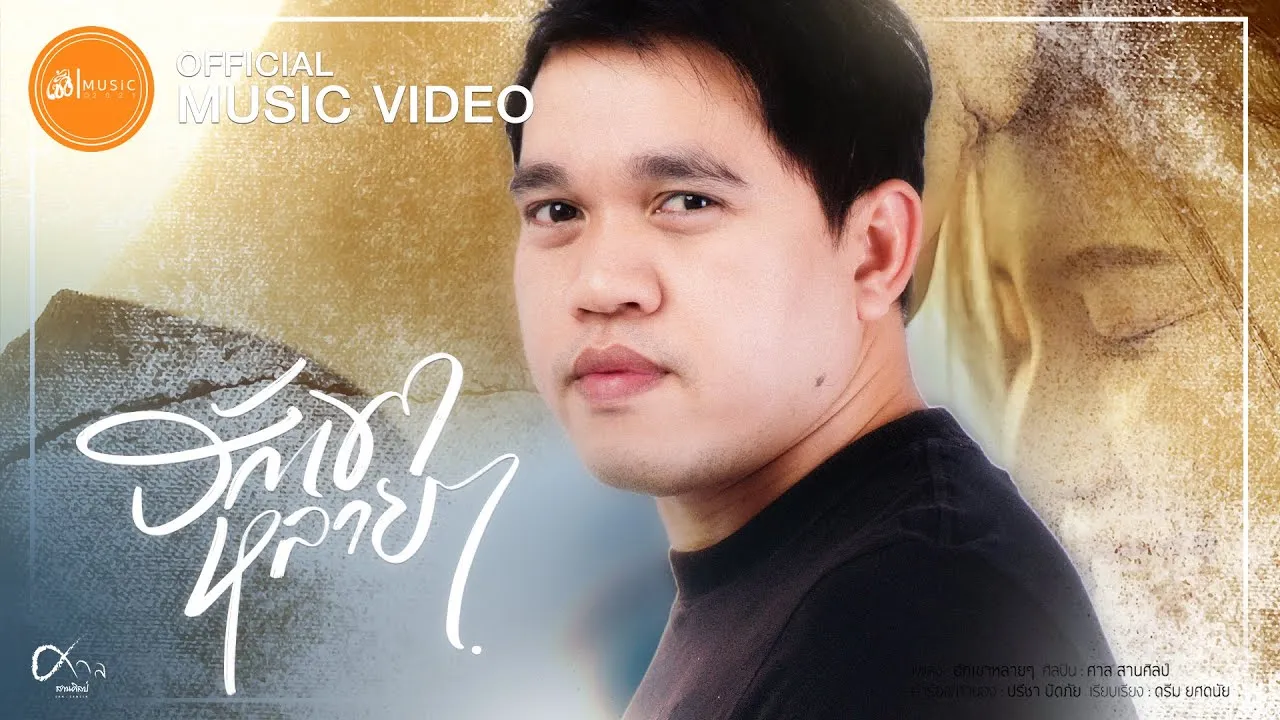 ฮักเขาหลายๆ