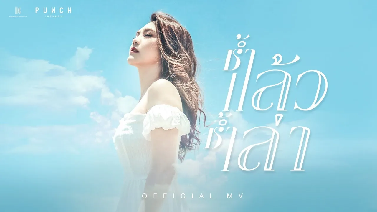 ช้ำแล้วช้ำเล่า