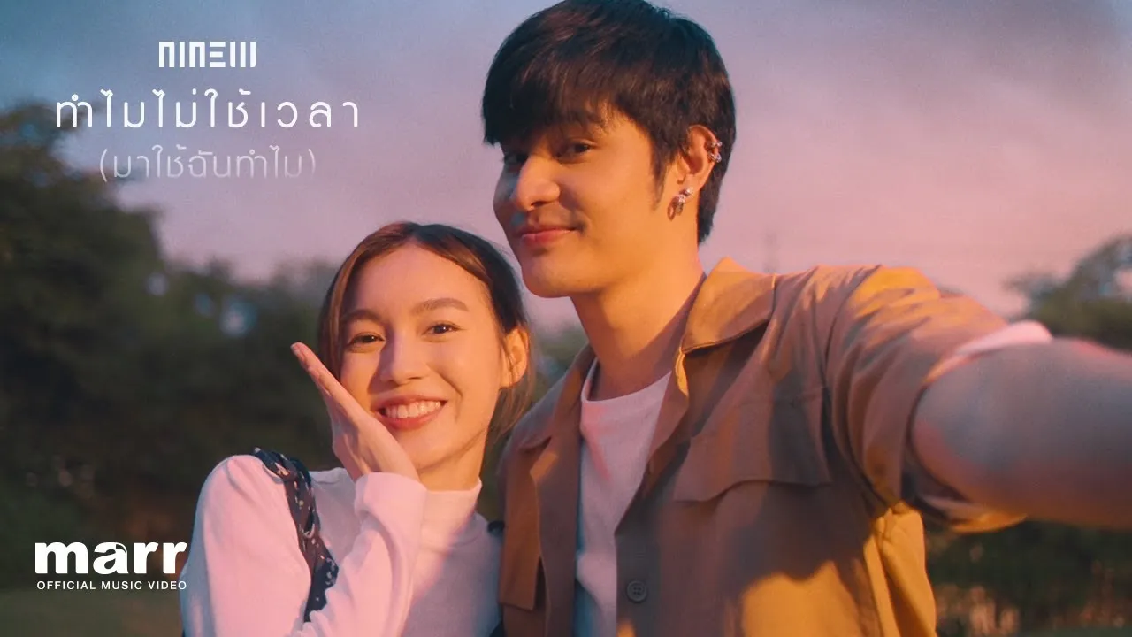 ทำไมไม่ใช้เวลา (มาใช้ฉันทำไม)