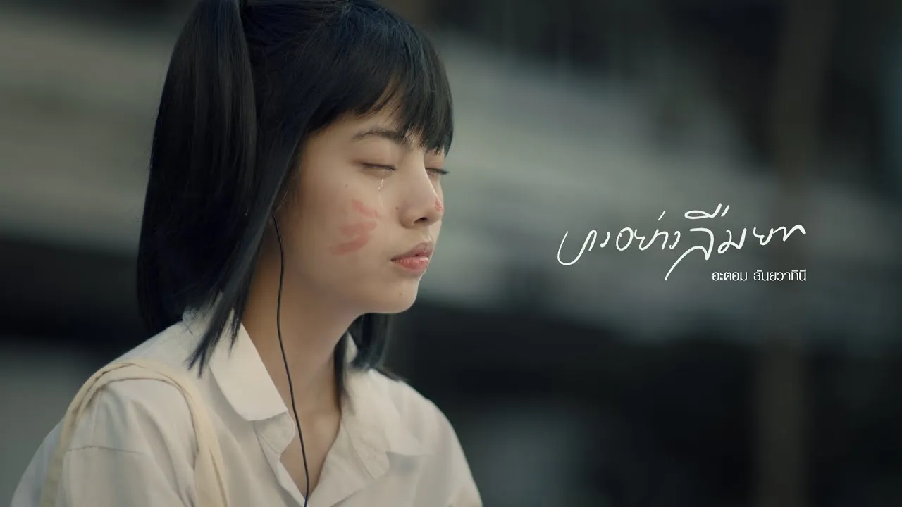 บางอย่างลืมยาก