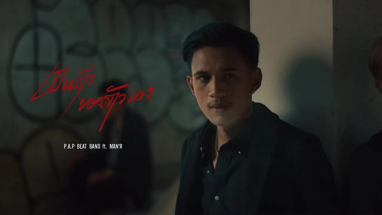 เป็นตัวของตัวเอง