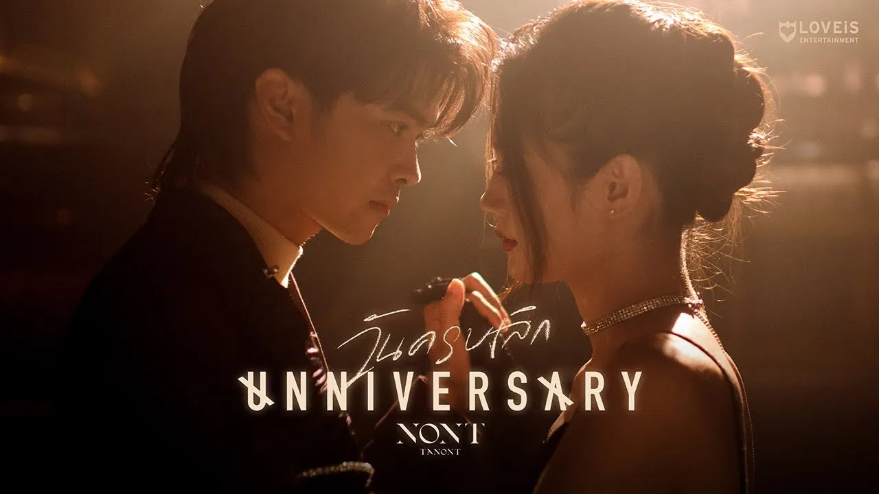 วันครบเลิก (UNNIVERSARY)