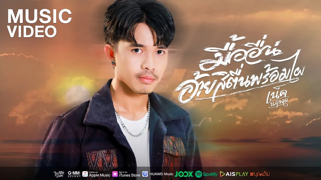 มื้ออื่นอ้ายสิตื่นพร้อมไผ