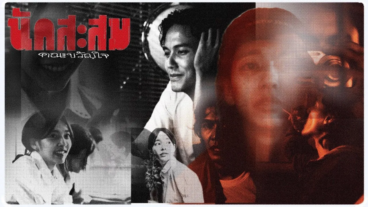 นักสะสม