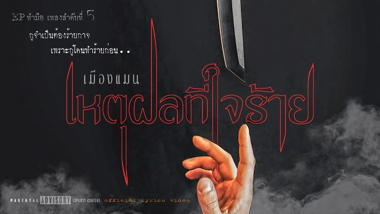 เหตุผลที่ใจร้าย