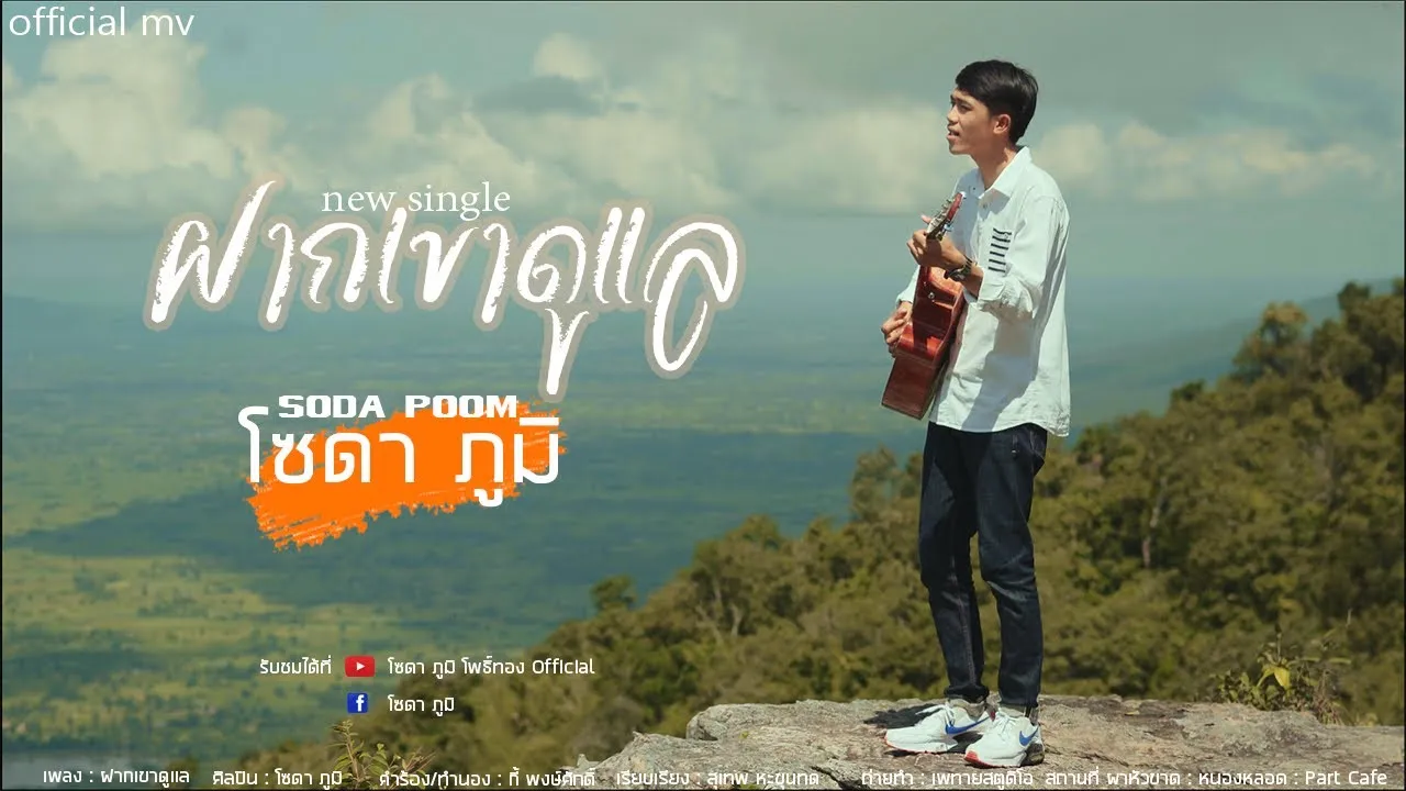 ฝากเขาดูแล