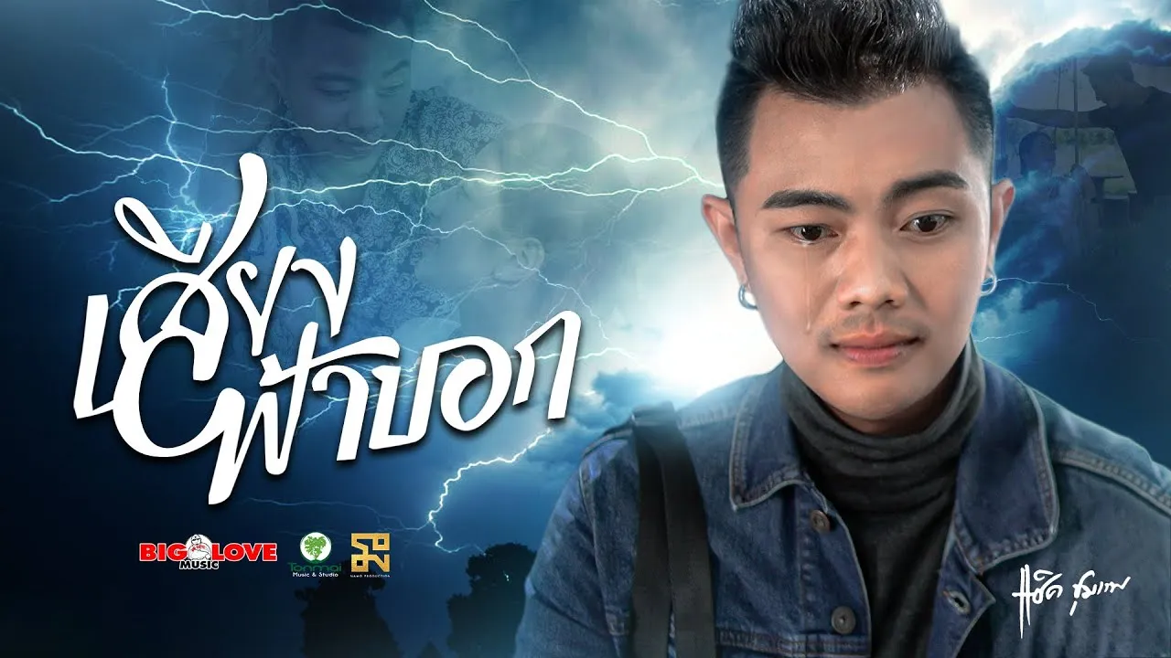 เสียงฟ้าบอก