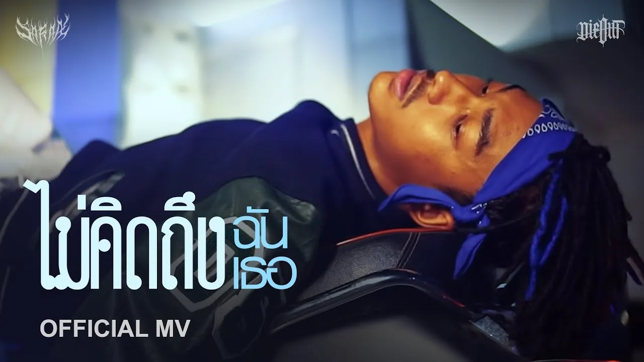 ไม่คิดถึงฉันไม่คิดถึงเธอ