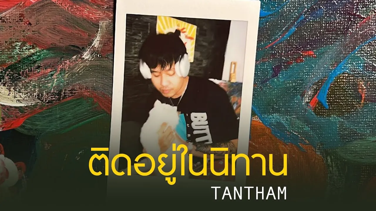 ติดอยู่ในนิทาน