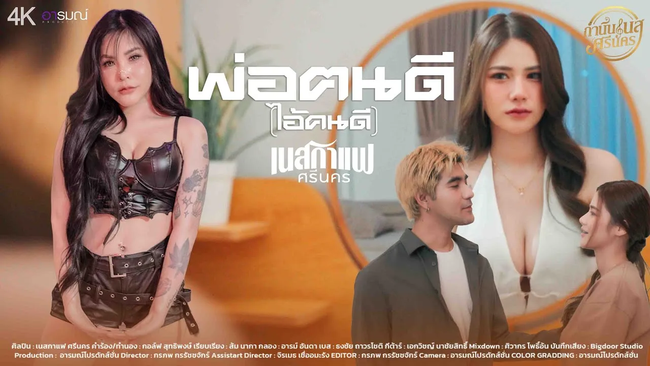 พ่อฅนดี (ไอ้คนดี)