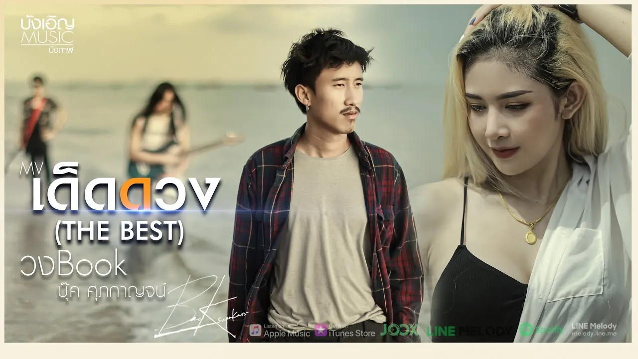 เด็ดดวง (THE BEST)