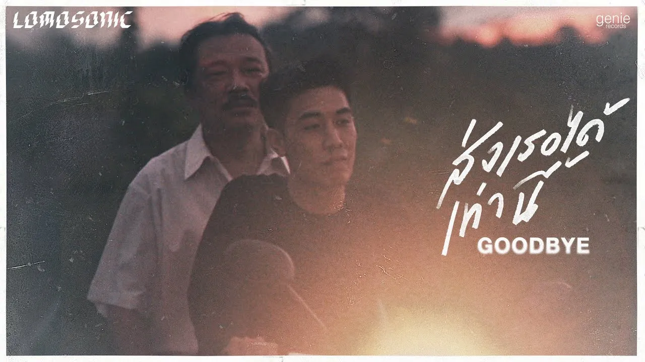 ส่งเธอได้เท่านี้ (GOODBYE)