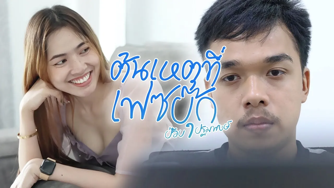 ต้นเหตุที่เฟซบุ๊ก