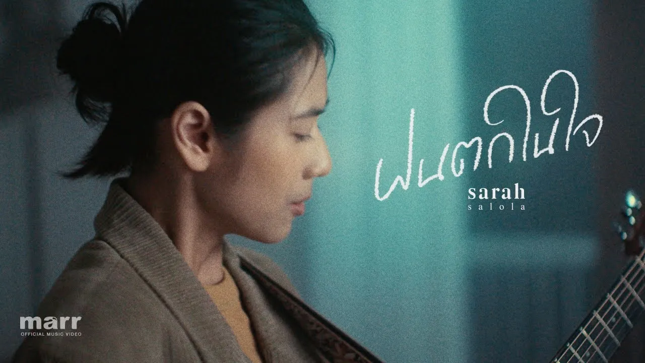 ฝนตกในใจ