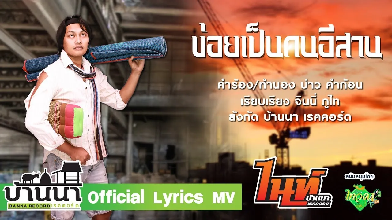 ข่อยเป็นคนอีสาน