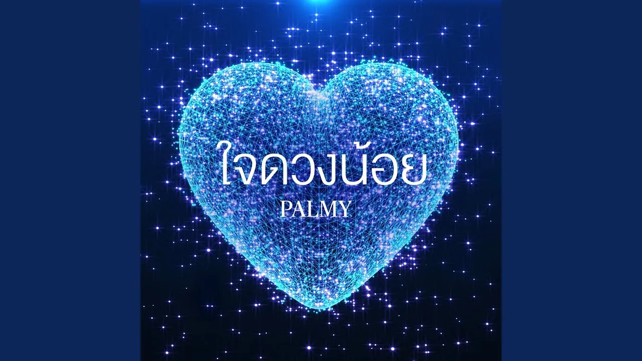 ใจดวงน้อย