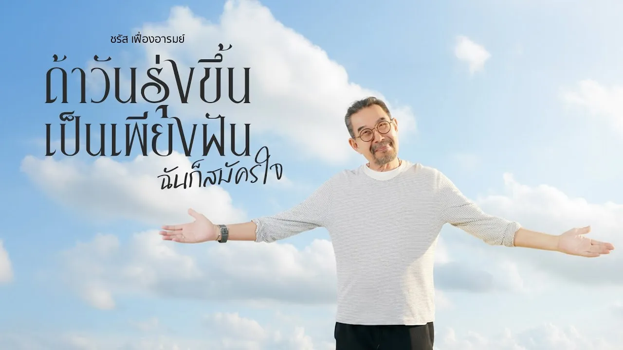 ถ้าวันรุ่งขึ้นเป็นเพียงฝัน ฉันก็สมัครใจ