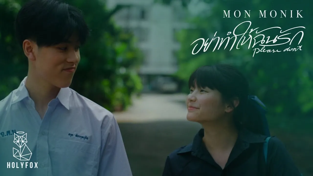 อย่าทำให้ฉันรัก