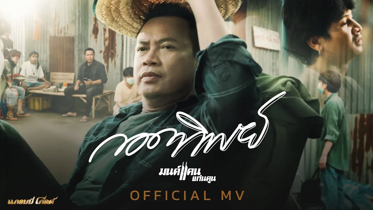 กอดทิพย์