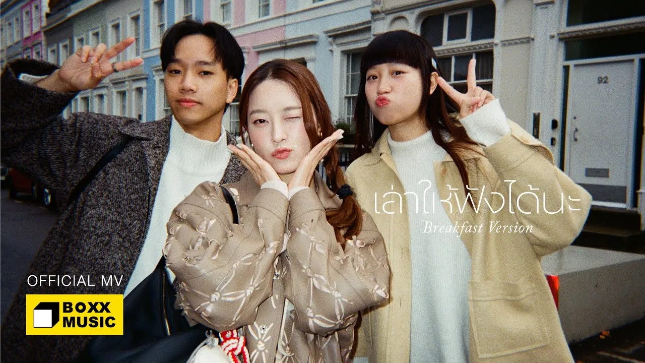 เล่าให้ฟังได้นะ (Breakfast Version)