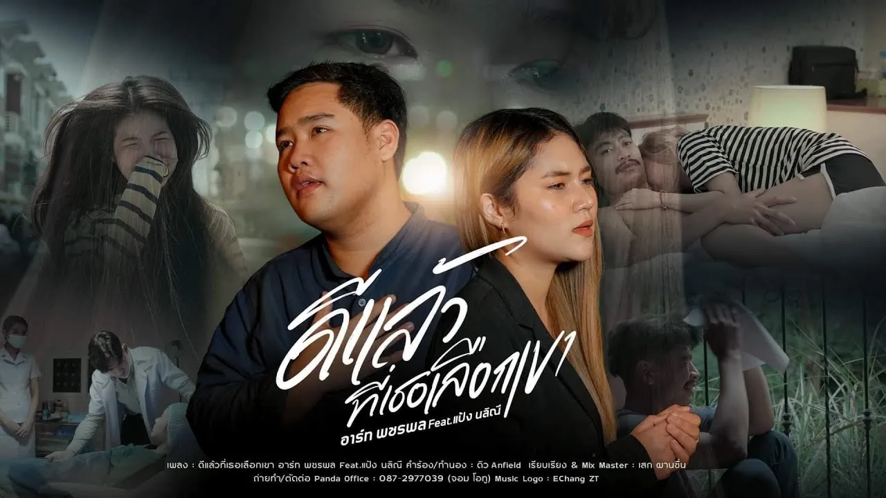 ดีแล้วที่เธอเลือกเขา