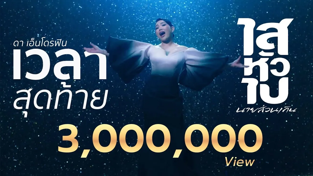 เวลาสุดท้าย