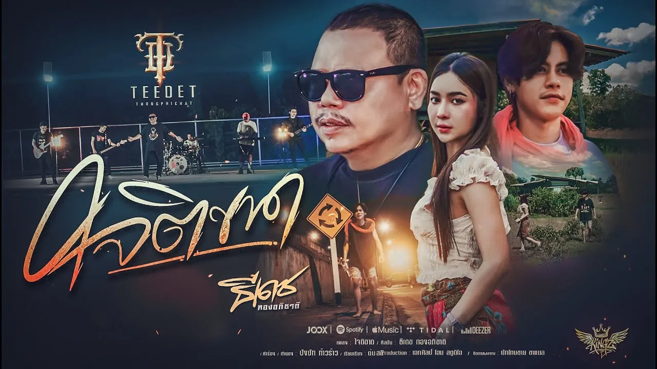 ใจติขาด