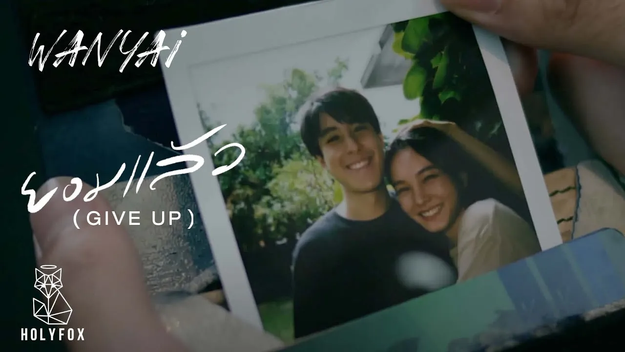 ยอมแล้ว