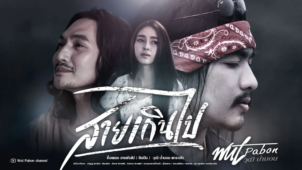 สายเกินไป