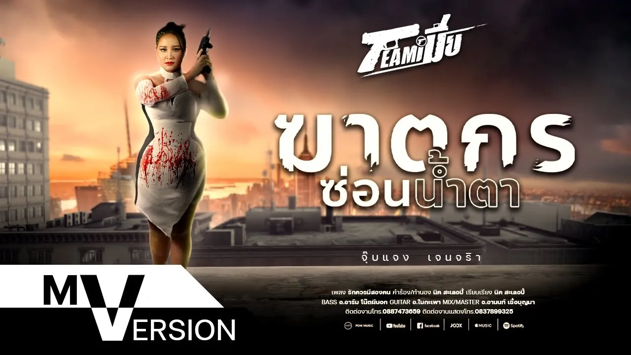 ฆาตกรซ่อนน้ำตา