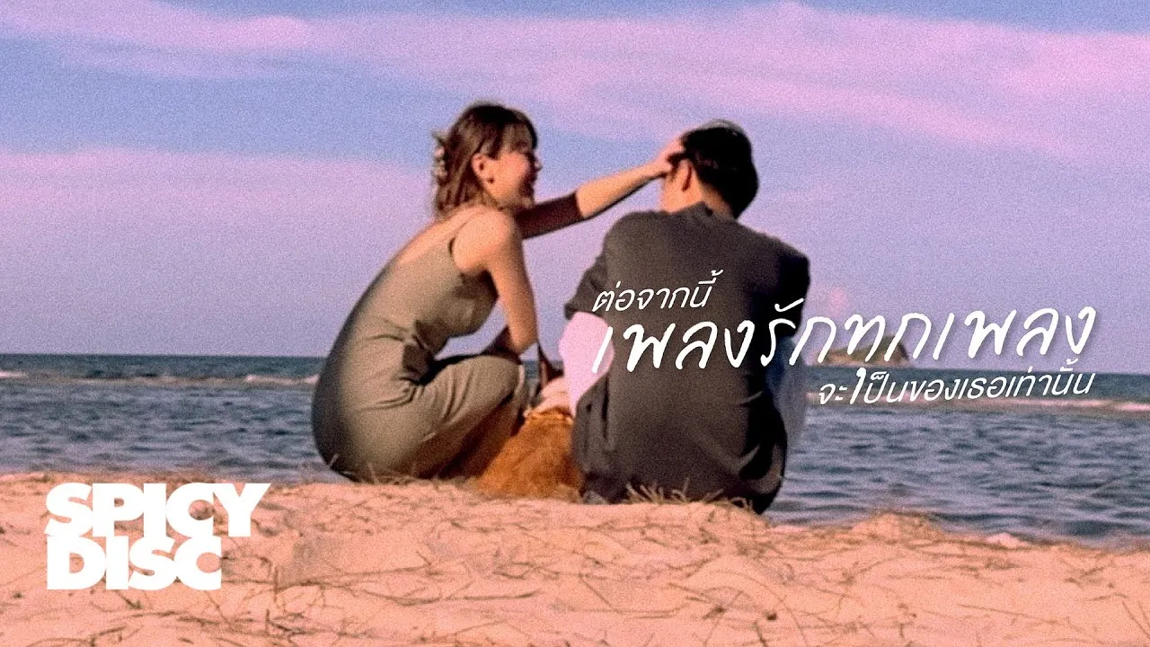 ต่อจากนี้เพลงรักทุกเพลงจะเป็นของเธอเท่านั้น