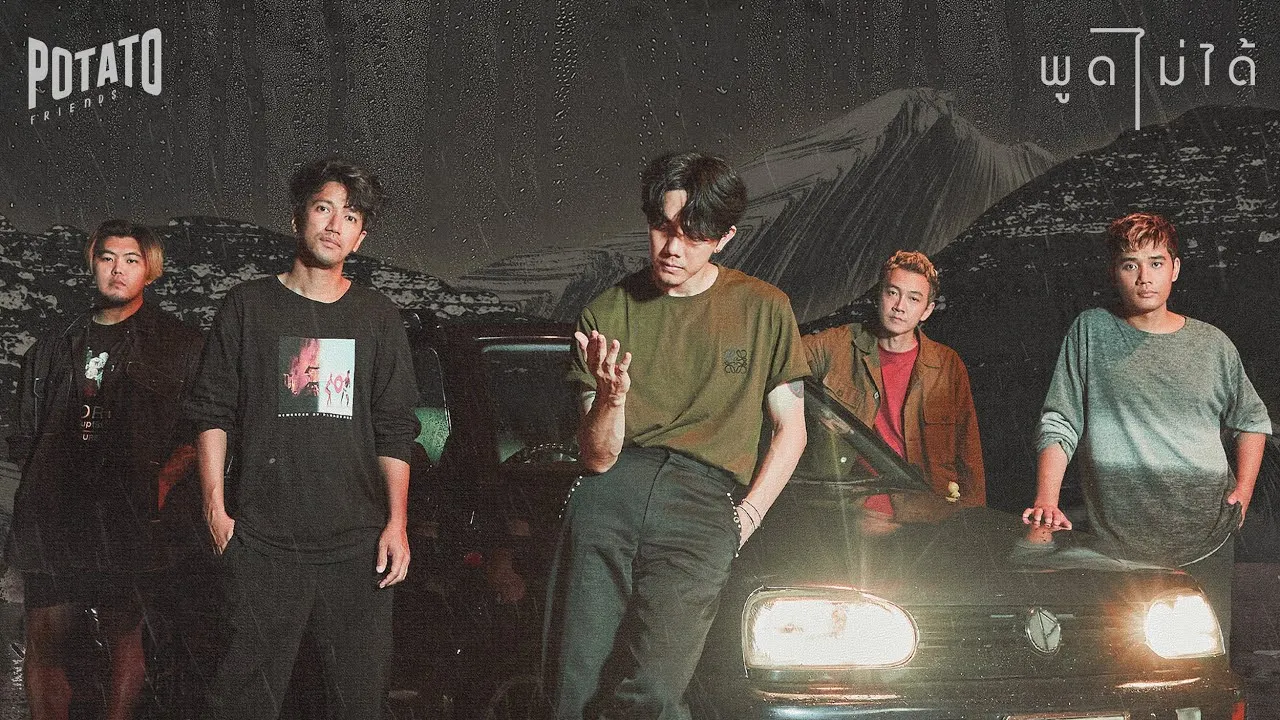 พูดไม่ได้