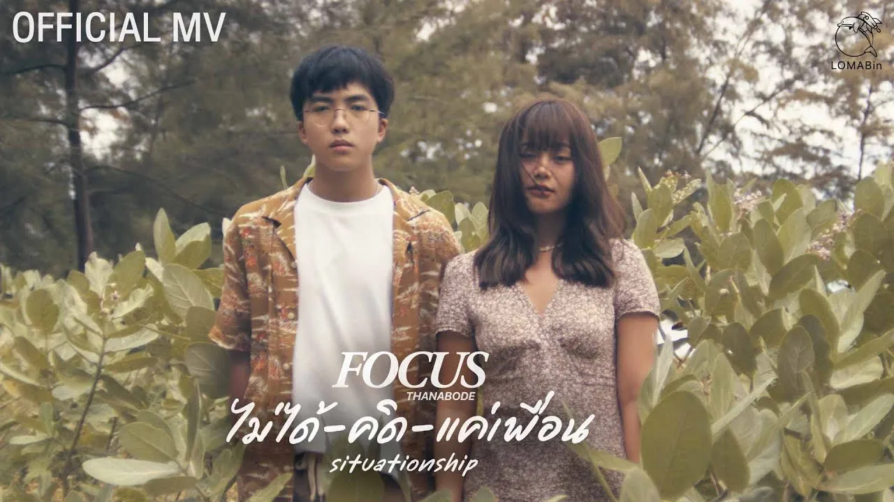 ไม่ได้คิดแค่เพื่อน