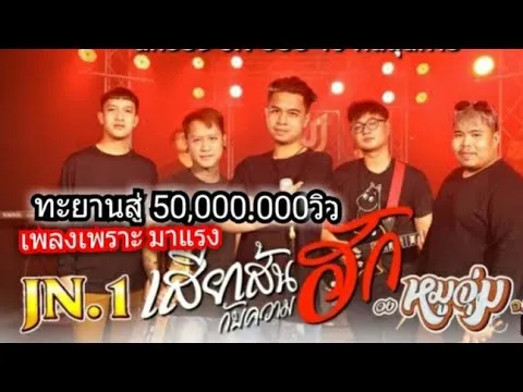 เสียเส้นกับความฮัก