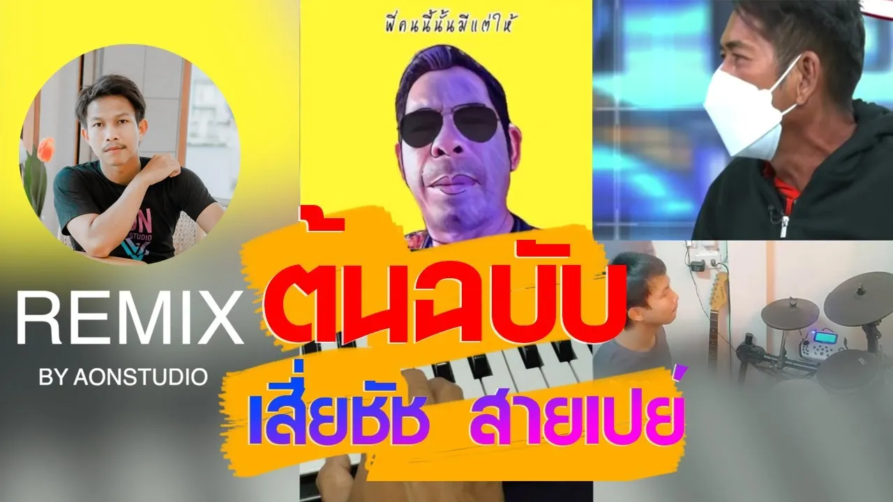 เสี่ยชัชสายเปย์