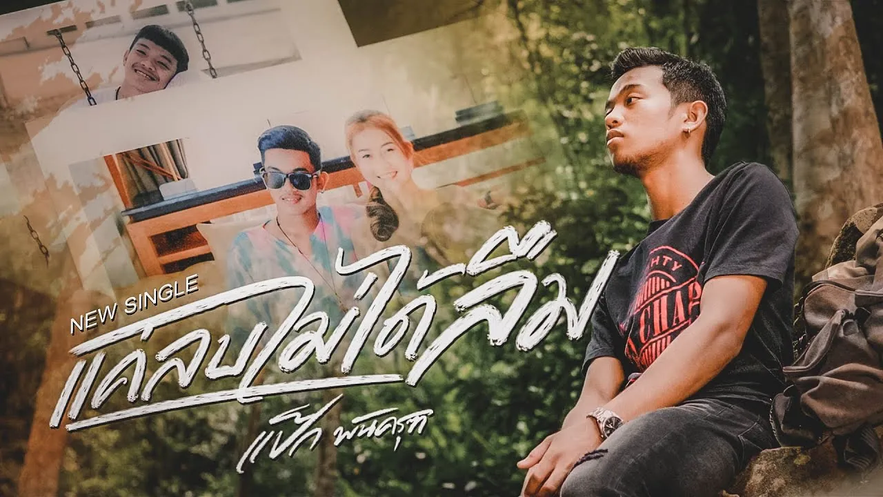 แค่ลบไม่ได้ลืม