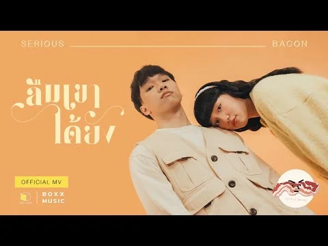 ลืมเขาได้ยัง