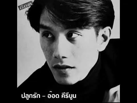 ปลูกรัก