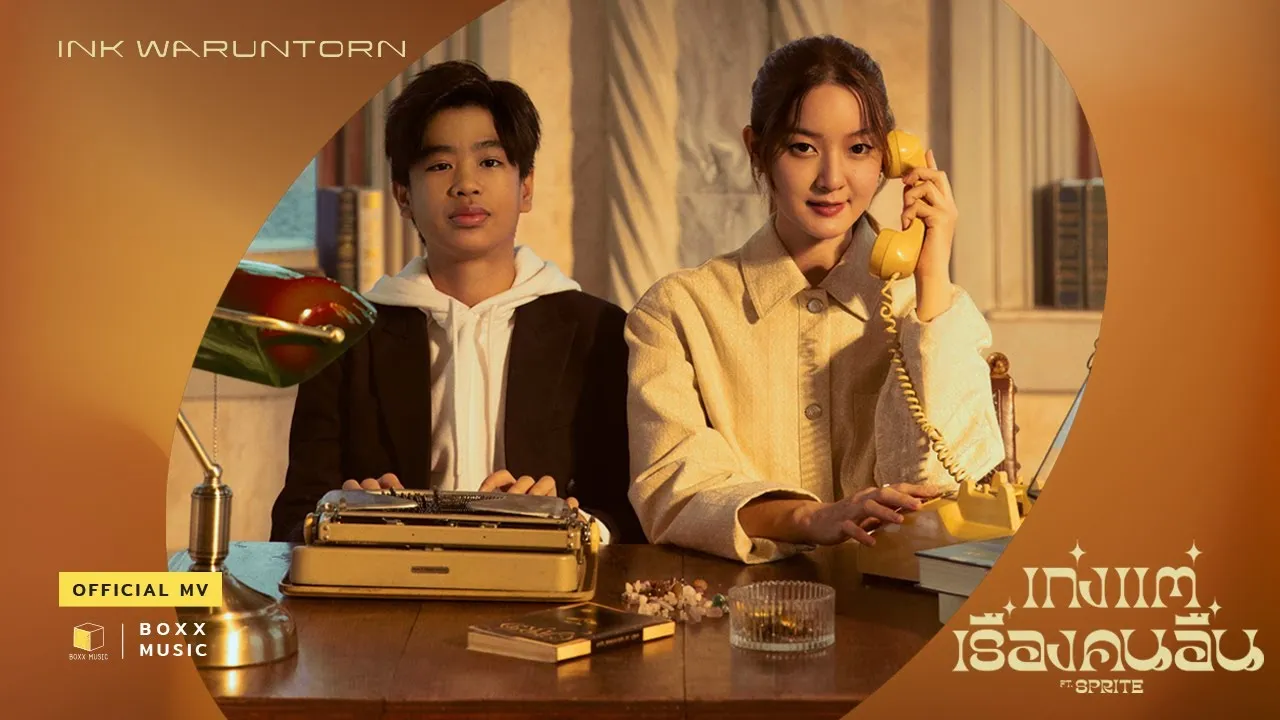 เก่งแต่เรื่องคนอื่น