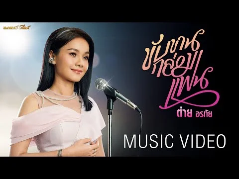 ขับขานกล่อมแฟน