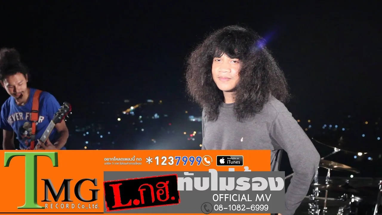 ทับไม่ร้อง ท้องไม่รับ